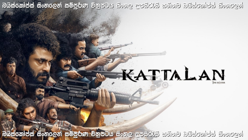 Kattalan (2026) Sinhala Subtitles | වනාන්තරය සහ ඇත්දළ වෙනුවෙන් සිදුවන රුධිර සටන | සිංහල උපසිරැසි සමඟ