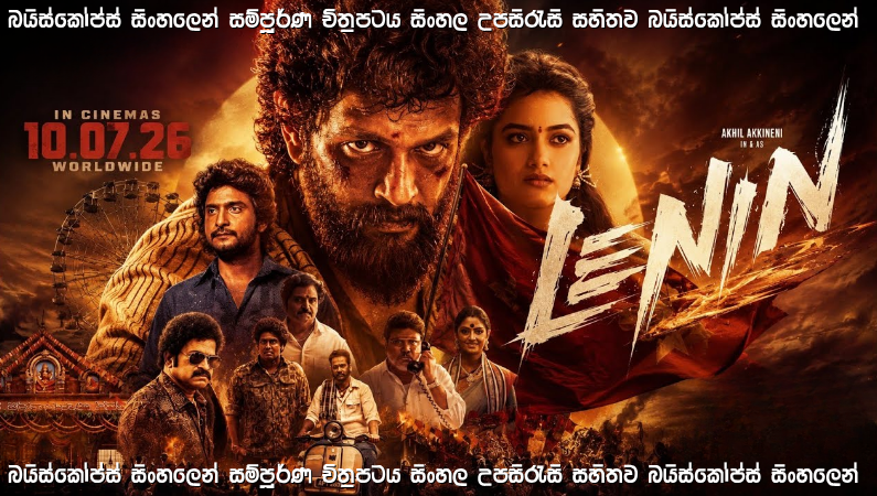 Lenin (2026) Sinhala Subtitles | පරම්පරා ගණනක් පැවති ලේ වැගිරීම් නතර කිරීමට එන තරුණයා