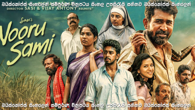 Nooru Saami (2026) Sinhala Subtitles | අම්මාගේ ජීවිතය වෙනුවෙන් සටනක්