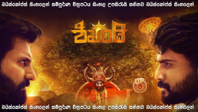 Shikhandi Sinhala Subtitle (2026) | පුරාණ රහසින් උත්පන්න වූ ශක්තිය | සිංහල උපසිරැසි සමඟ