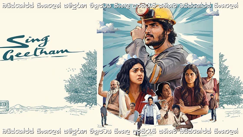 Sing Geetham (2026) Sinhala Subtitles | ශාපයට ලක්වූ අද්භූත ගම්මානය