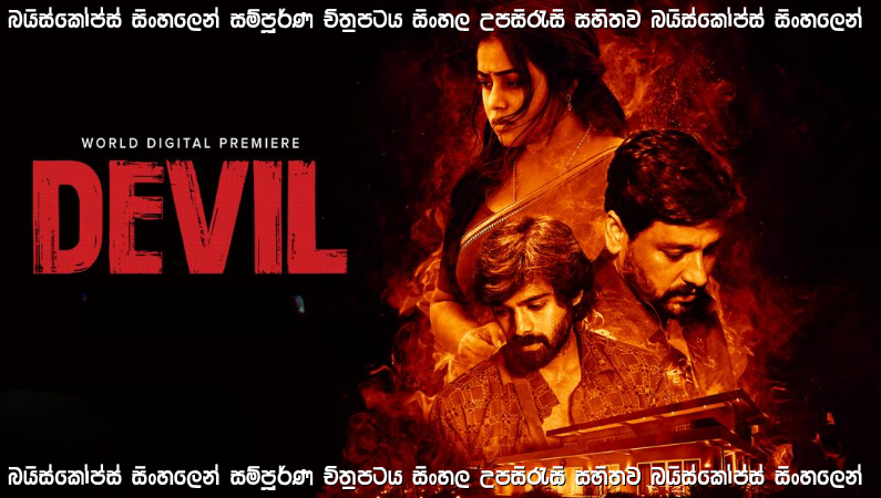 The Devil Sinhala Subtitle (2025) | බලයේ සහ ප්‍රතිහතියේ කතාව | සිංහල උපසිරැසි සමඟ
