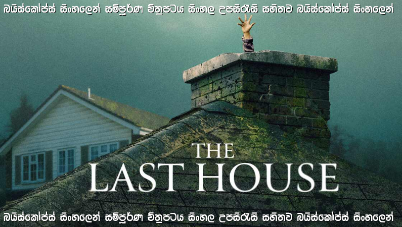 The Last House (2026) Sinhala Subtitles | නිවස තුළ සිරවූ පවුලක බිහිසුණු අත්දැකීම