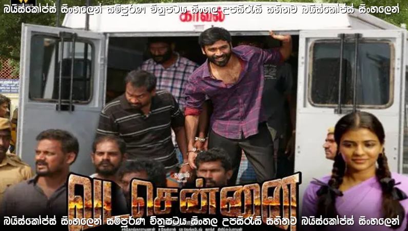 Vada Chennai (2018) Sinhala Subtitles | උතුරු චෙන්නායි පාතාලයේ සිරවූ කැරම් ක්‍රීඩකයා
